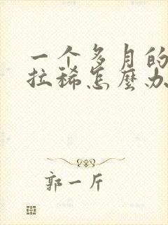 一个多月的泰迪拉稀怎么办封面