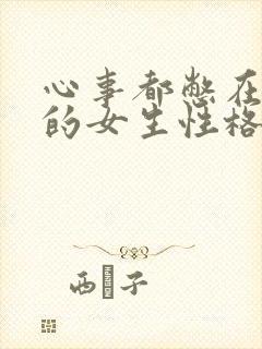 心事都憋在心里的女生性格