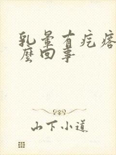 乳晕有疙瘩疼怎么回事