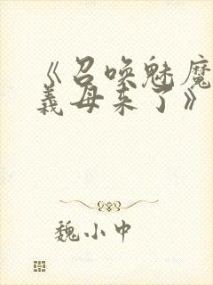 《召唤魅魔竟是义母来了》封面