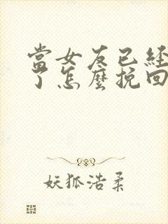 当女友已经失望了怎么挽回这段感情