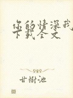 你的情深我不配下载全文