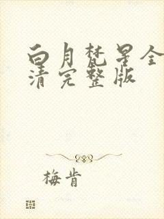 白月梵星全集高清完整版