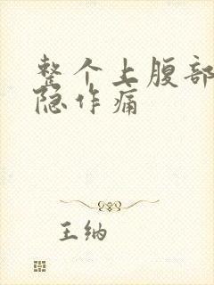 整个上腹部都隐隐作痛