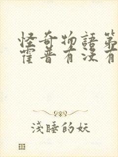 怪奇物语第三季霍普有没有死封面