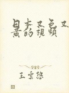 日本又色又爽又黄的视频