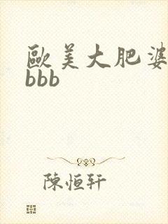 欧美大肥婆大肥bbb
