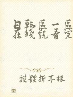 日韩区一区二区在线观看完整版