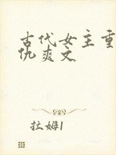 古代女主重生复仇爽文