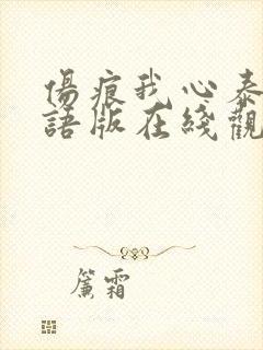 伤痕我心泰剧国语版在线观看