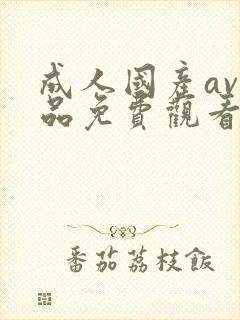 成人国产av精品免费观看封面