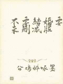 不要结婚要恋爱未删减版封面