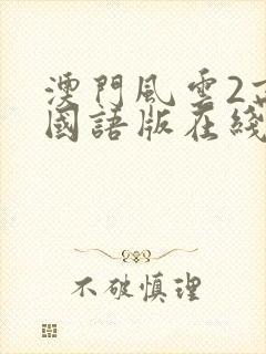 澳门风云2高清国语版在线播放