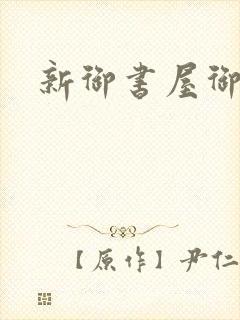 新御书屋御宅屋