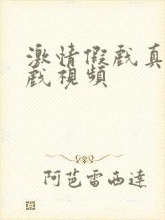 激情假戏真做床戏视频