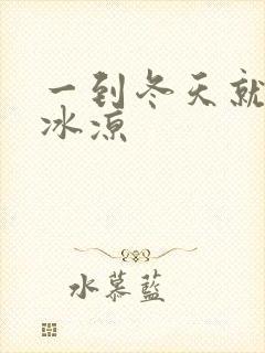 一到冬天就手脚冰凉