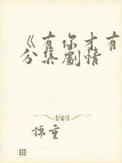 《有你才有家》分集剧情