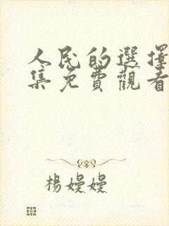 人民的选择36集免费观看封面