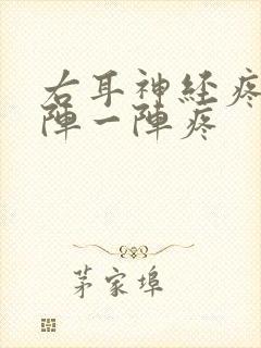 右耳神经疼痛一阵一阵疼