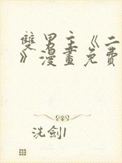 双男主《二十岁》漫画免费阅读封面