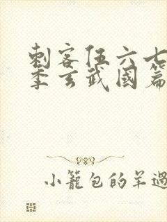 刺客伍六七第三季玄武国篇动漫