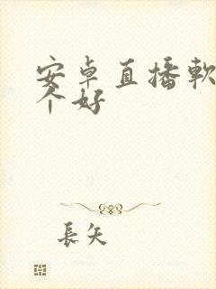 安卓直播软件哪个好