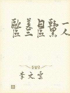 欧美日韩一区二区三区黑人