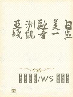 亚洲欧美日韩在线观看一区二区三区