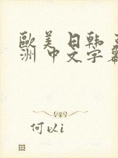 欧美 日韩 亚洲 中文字幕