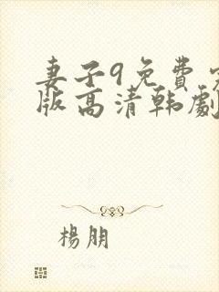 妻子9免费完整版高清韩剧观看