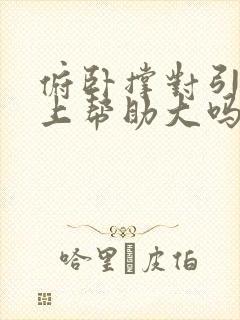 俯卧撑对引体向上帮助大吗