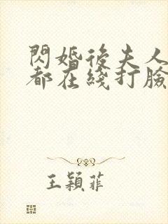 闪婚后夫人每天都在线打脸短剧免费