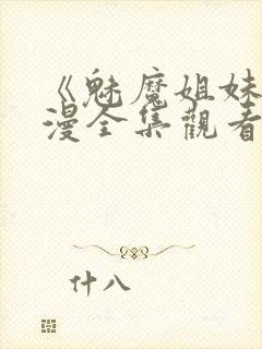 《魅魔姐妹》动漫全集观看