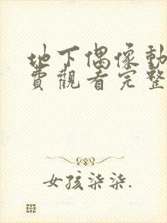 地下偶像动画免费观看完整版中文