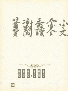 萧衡乔念小说免费阅读全文