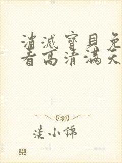 消灭宝贝免费观看高清满天星