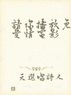 请你播放免费的爱情电影