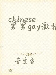 chinese男男gay激情fank
