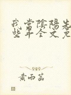 我当阴阳先生那些年全文免费阅读