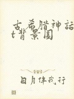 古希腊神话ppt背景图