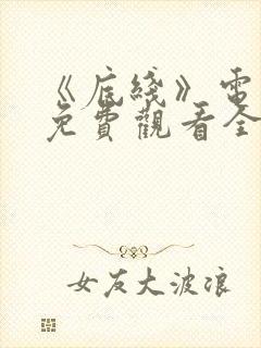 《底线》电视剧免费观看全集