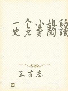 一个小姐的血泪史免费阅读小说