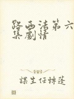 路西法第六季分集剧情