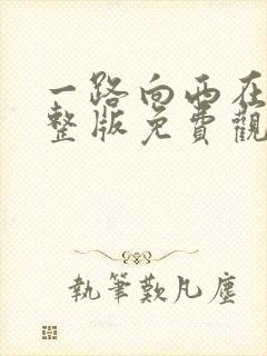 一路向西在线完整版免费观看国语