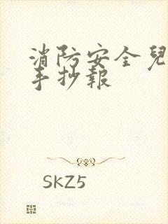 消防安全儿童画手抄报