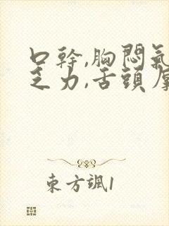 口干,胸闷气短乏力,舌头厚有齿痕