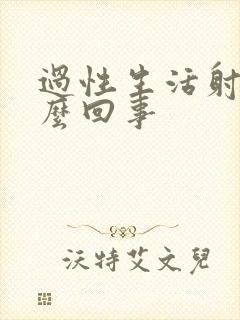 过性生活射血怎么回事