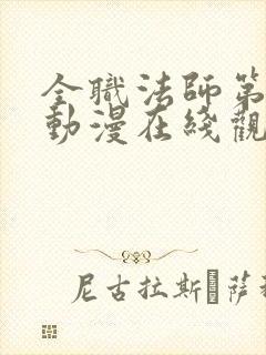 全职法师第3季动漫在线观看