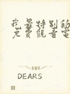 我最特别的朋友免费观看电视剧全集