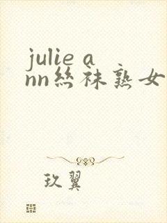 julie ann丝袜熟女